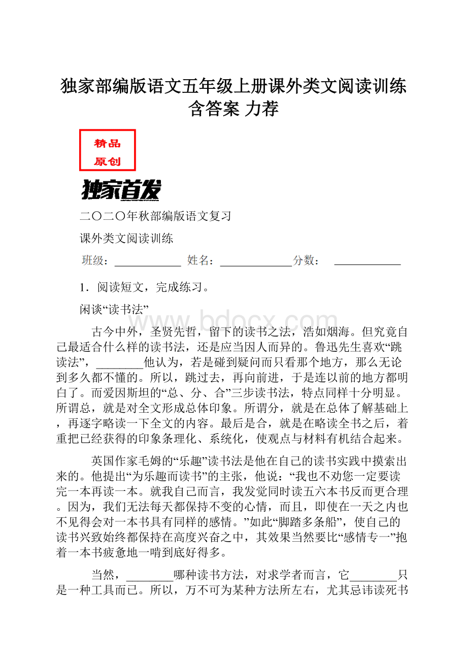 独家部编版语文五年级上册课外类文阅读训练含答案 力荐.docx_第1页