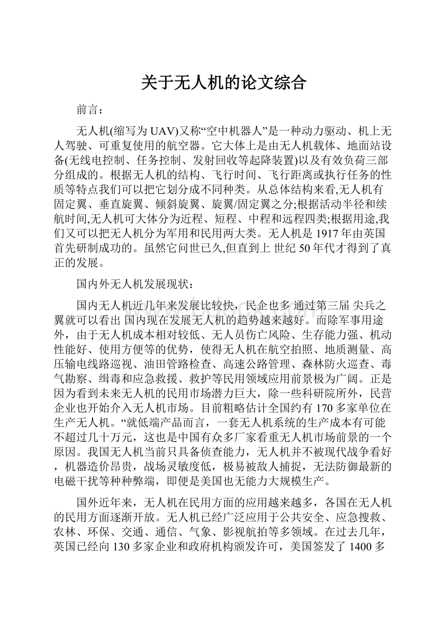 关于无人机的论文综合.docx_第1页