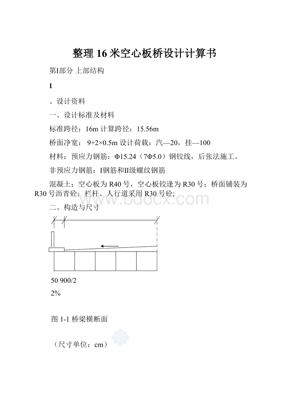 整理16米空心板桥设计计算书.docx