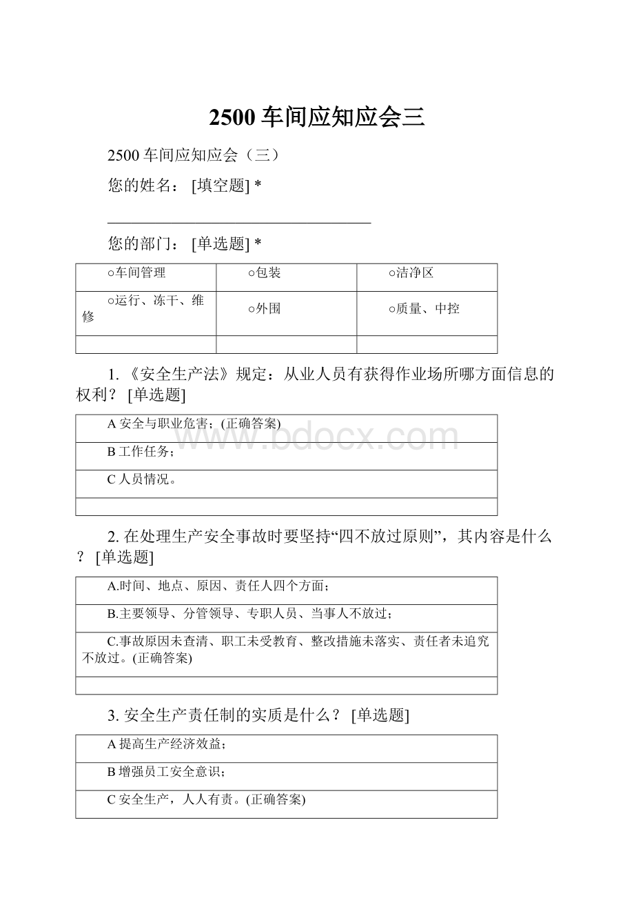 2500车间应知应会三.docx