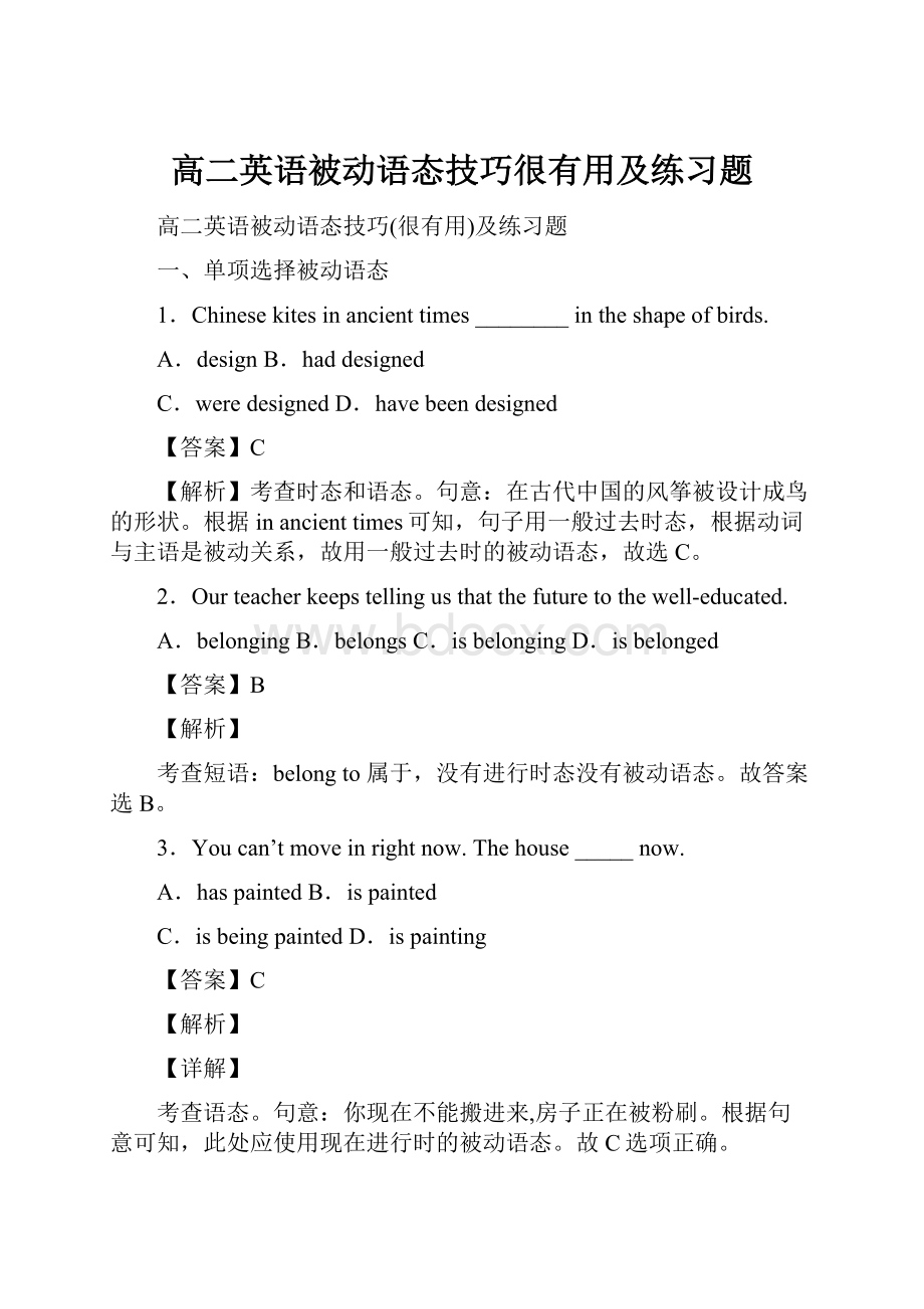 高二英语被动语态技巧很有用及练习题.docx