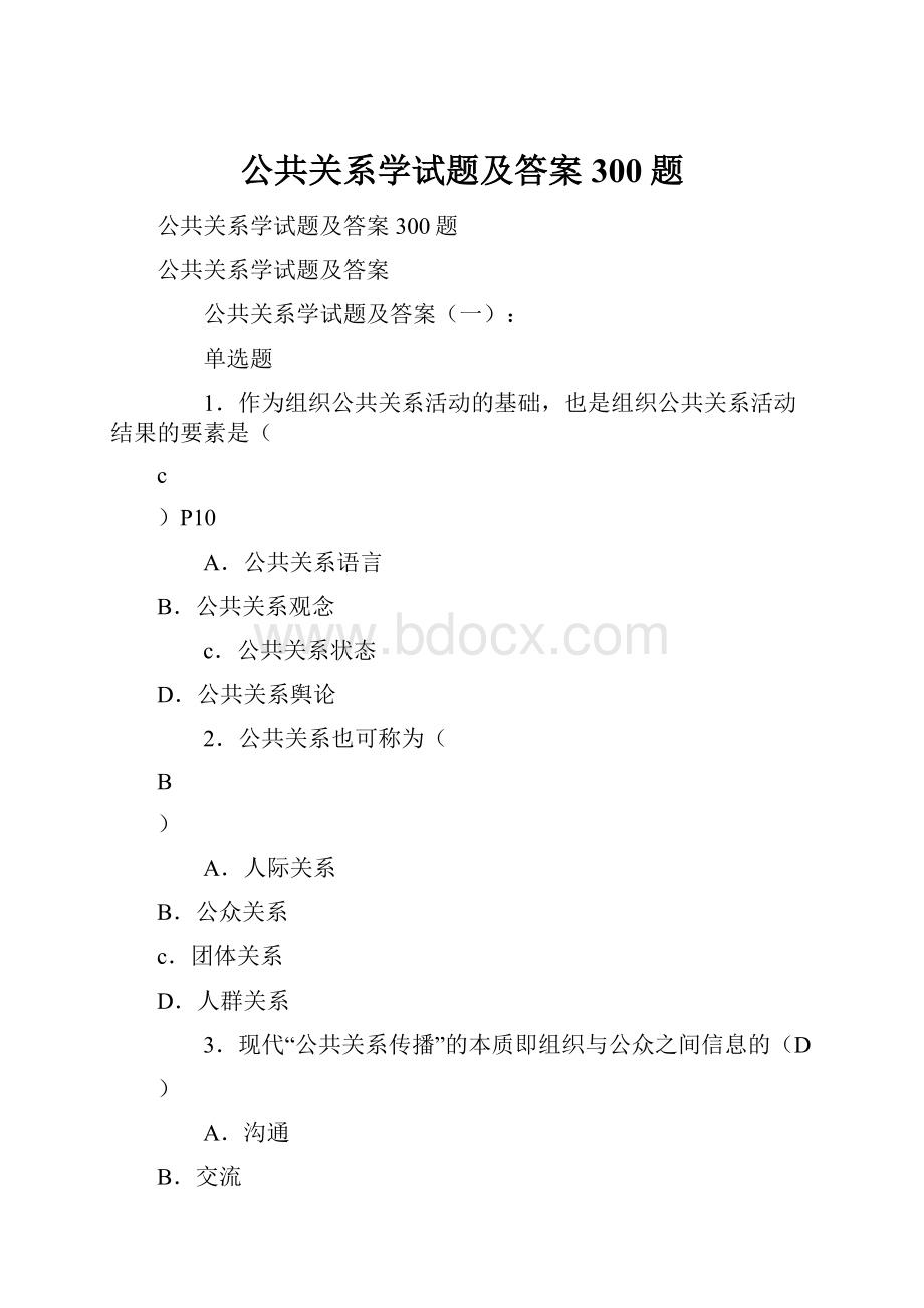 公共关系学试题及答案300题.docx