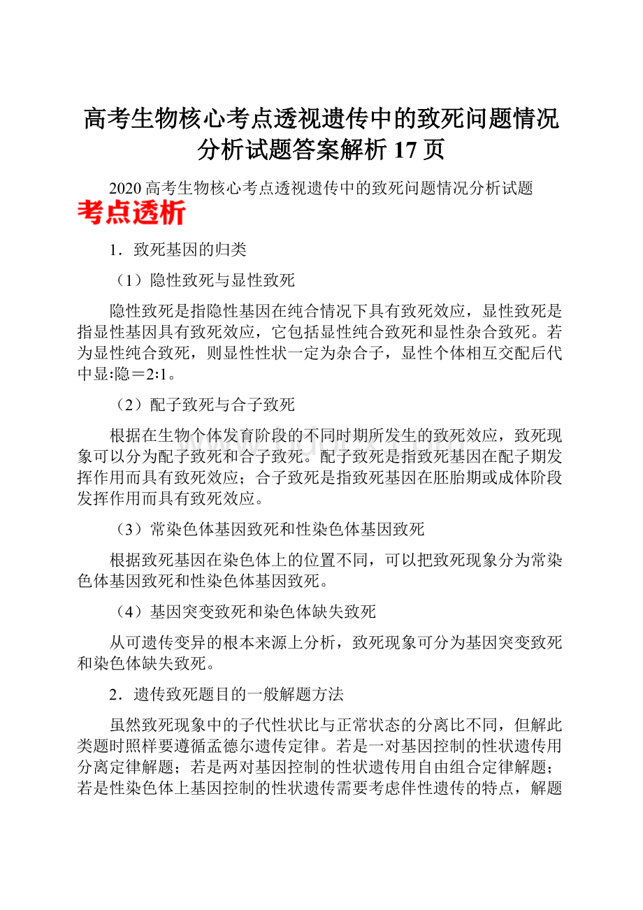 高考生物核心考点透视遗传中的致死问题情况分析试题答案解析17页.docx_第1页