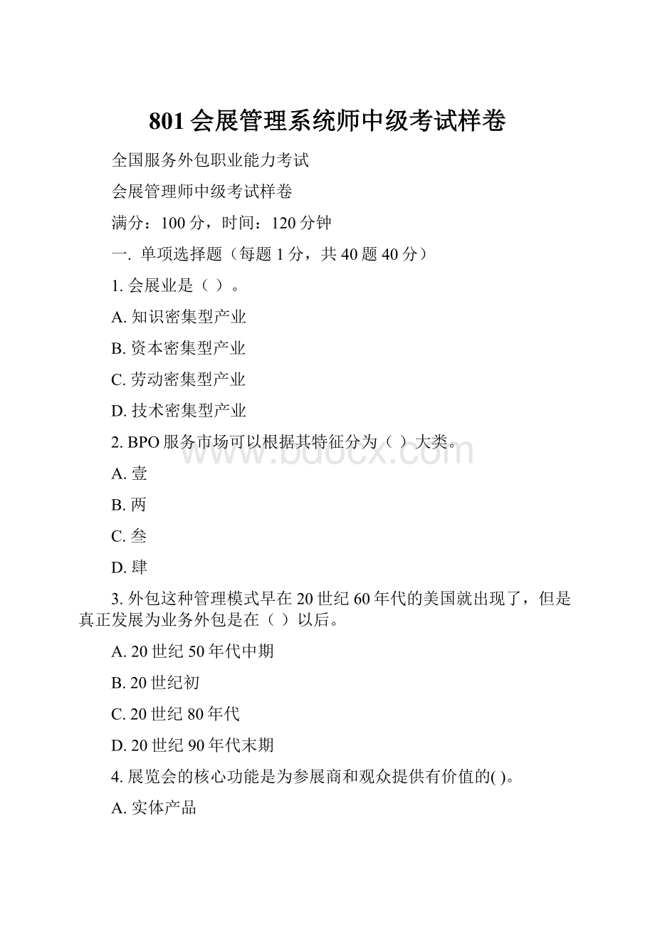 801会展管理系统师中级考试样卷.docx_第1页