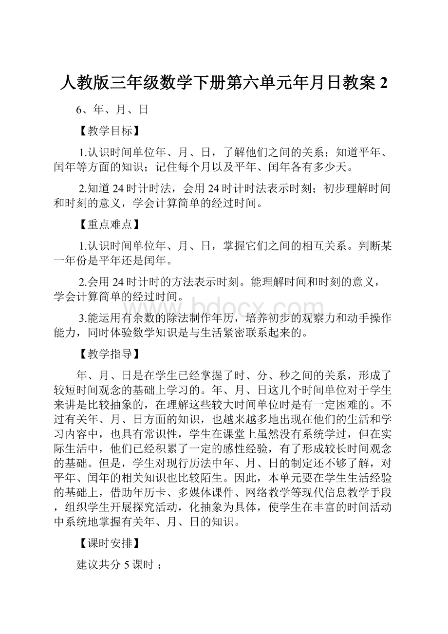 人教版三年级数学下册第六单元年月日教案 2.docx