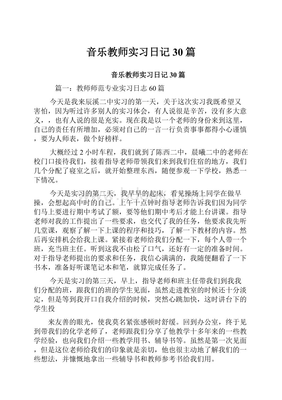 音乐教师实习日记30篇.docx