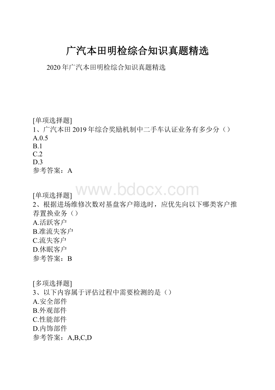 广汽本田明检综合知识真题精选.docx