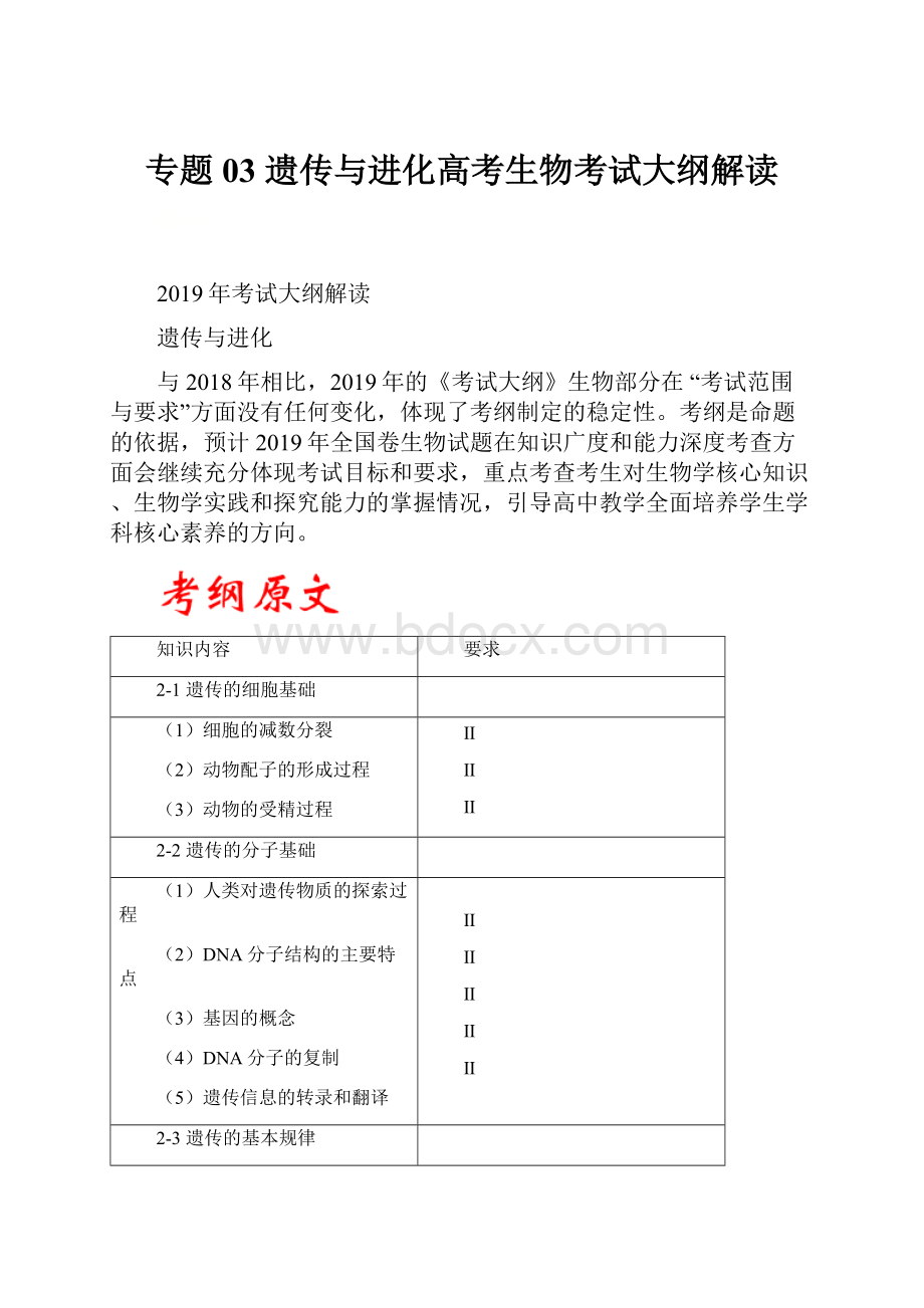 专题03 遗传与进化高考生物考试大纲解读.docx_第1页