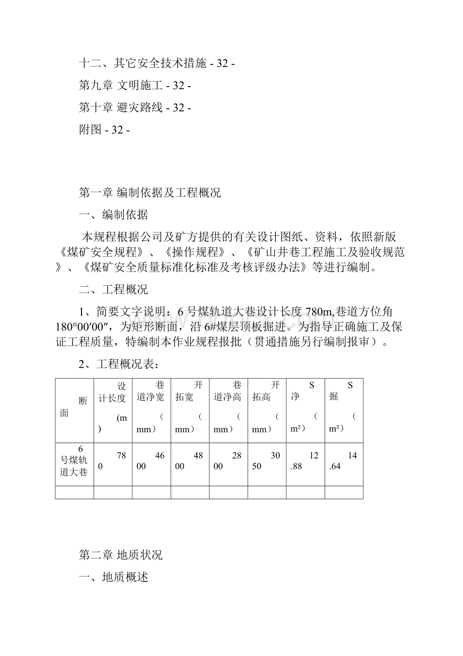 6号煤轨道大巷施工作业规程.docx_第3页