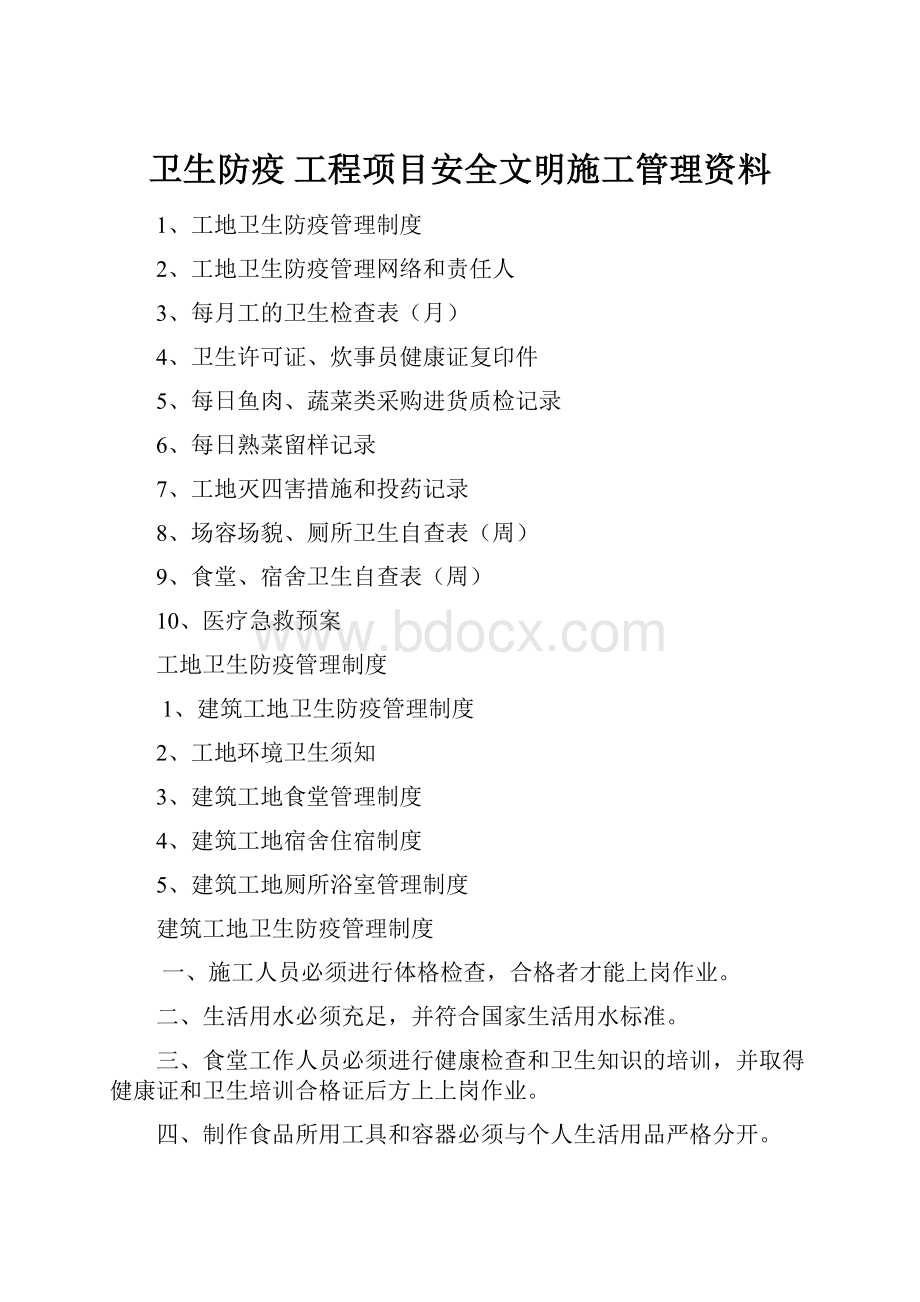 卫生防疫工程项目安全文明施工管理资料.docx