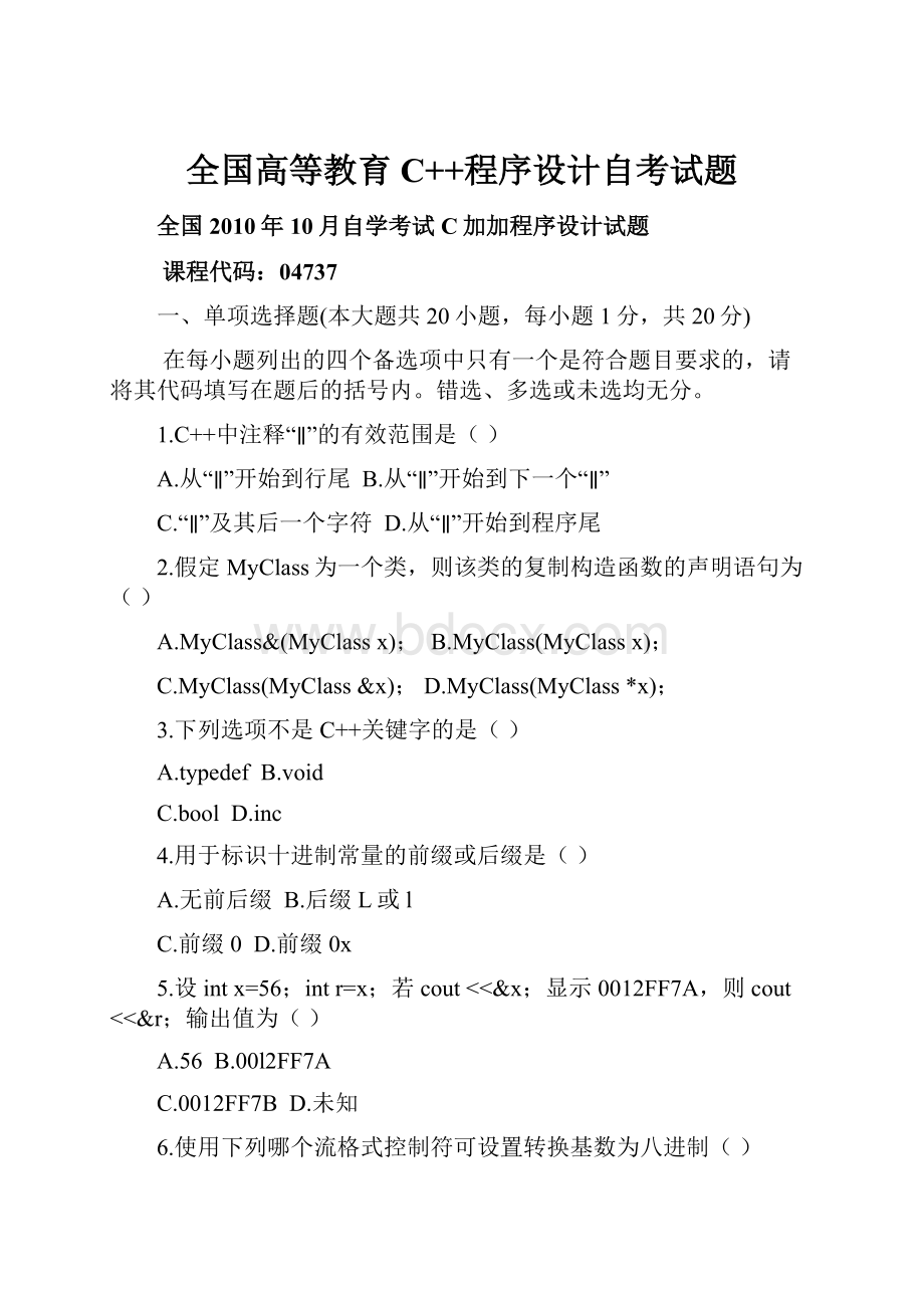 全国高等教育C++程序设计自考试题.docx