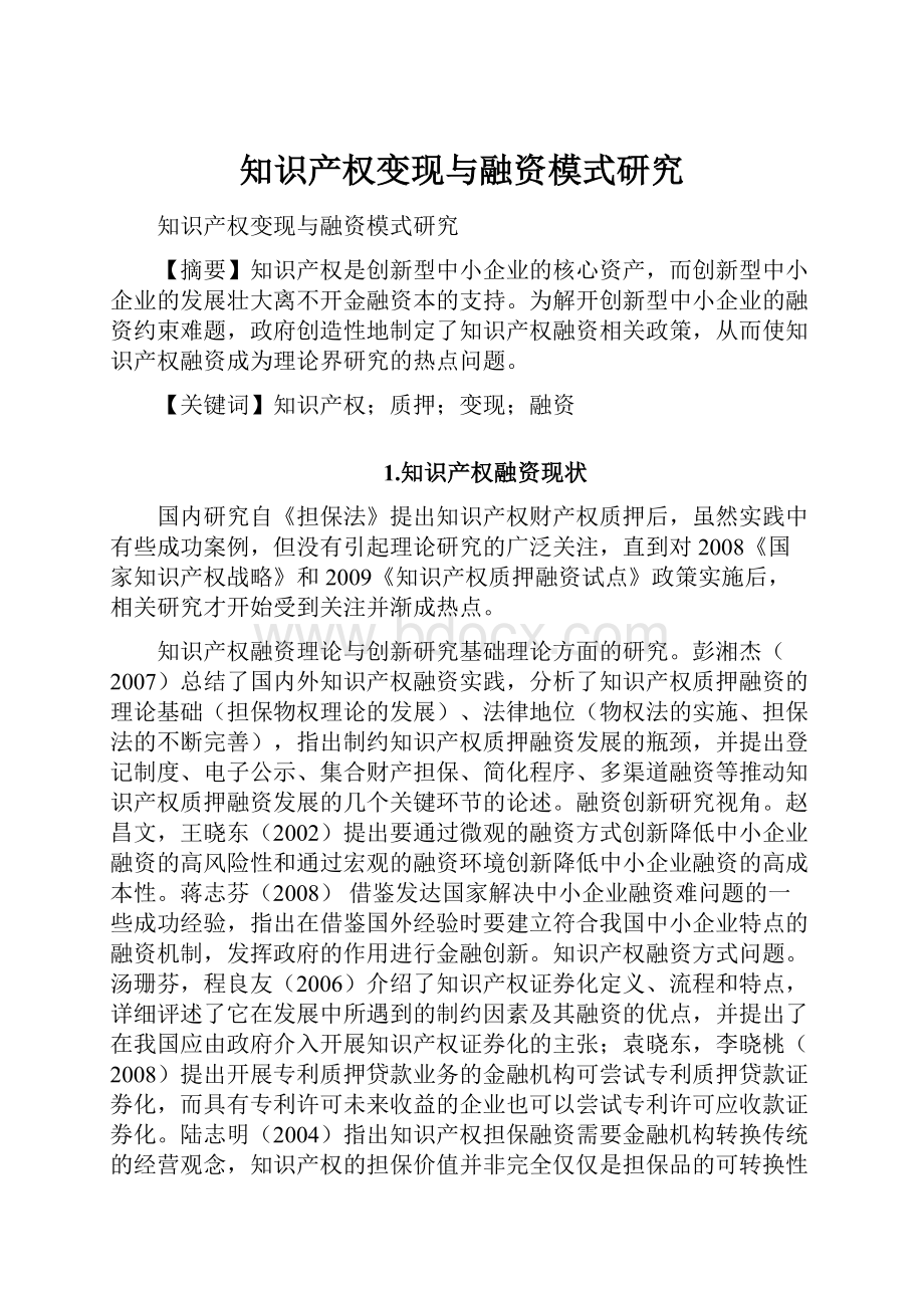 知识产权变现与融资模式研究.docx