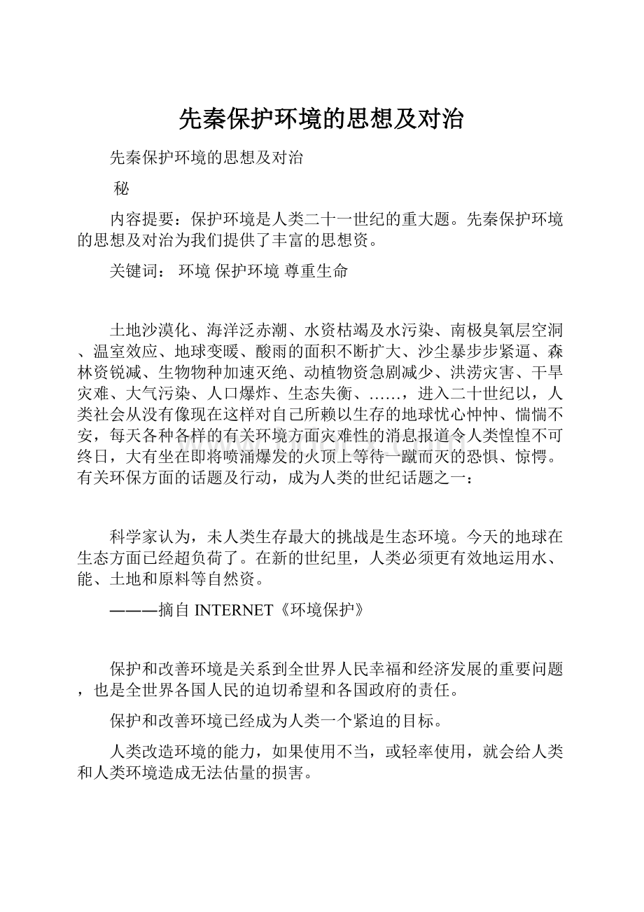 先秦保护环境的思想及对治.docx_第1页