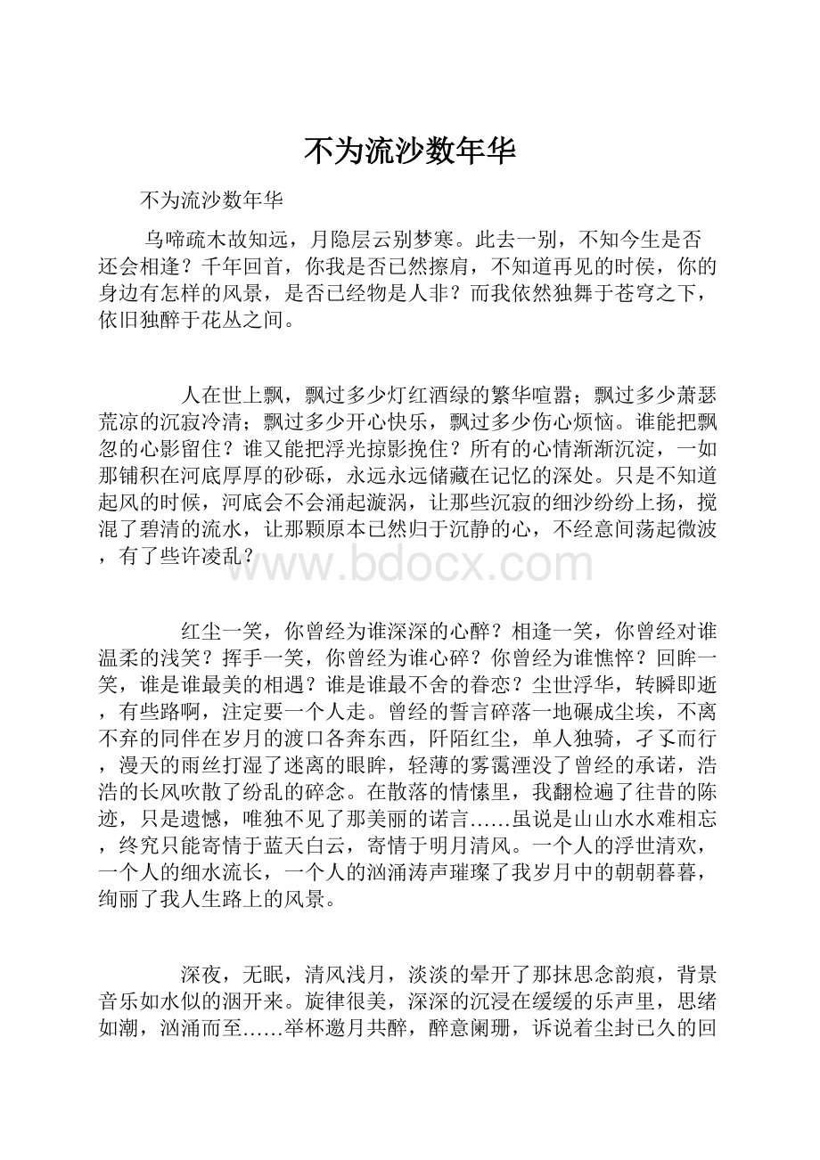 不为流沙数年华.docx_第1页