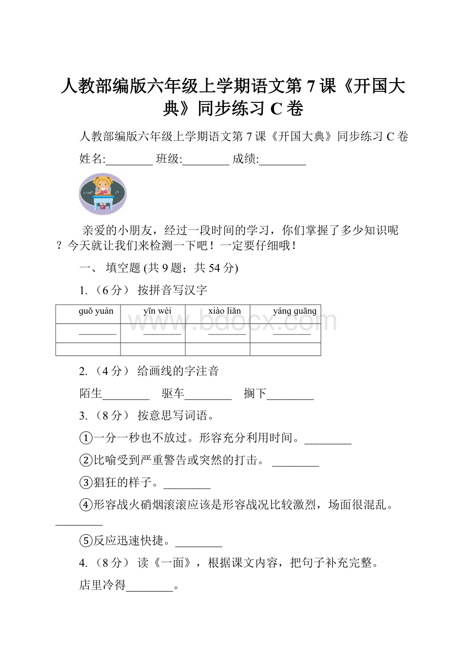 人教部编版六年级上学期语文第7课《开国大典》同步练习C卷.docx_第1页