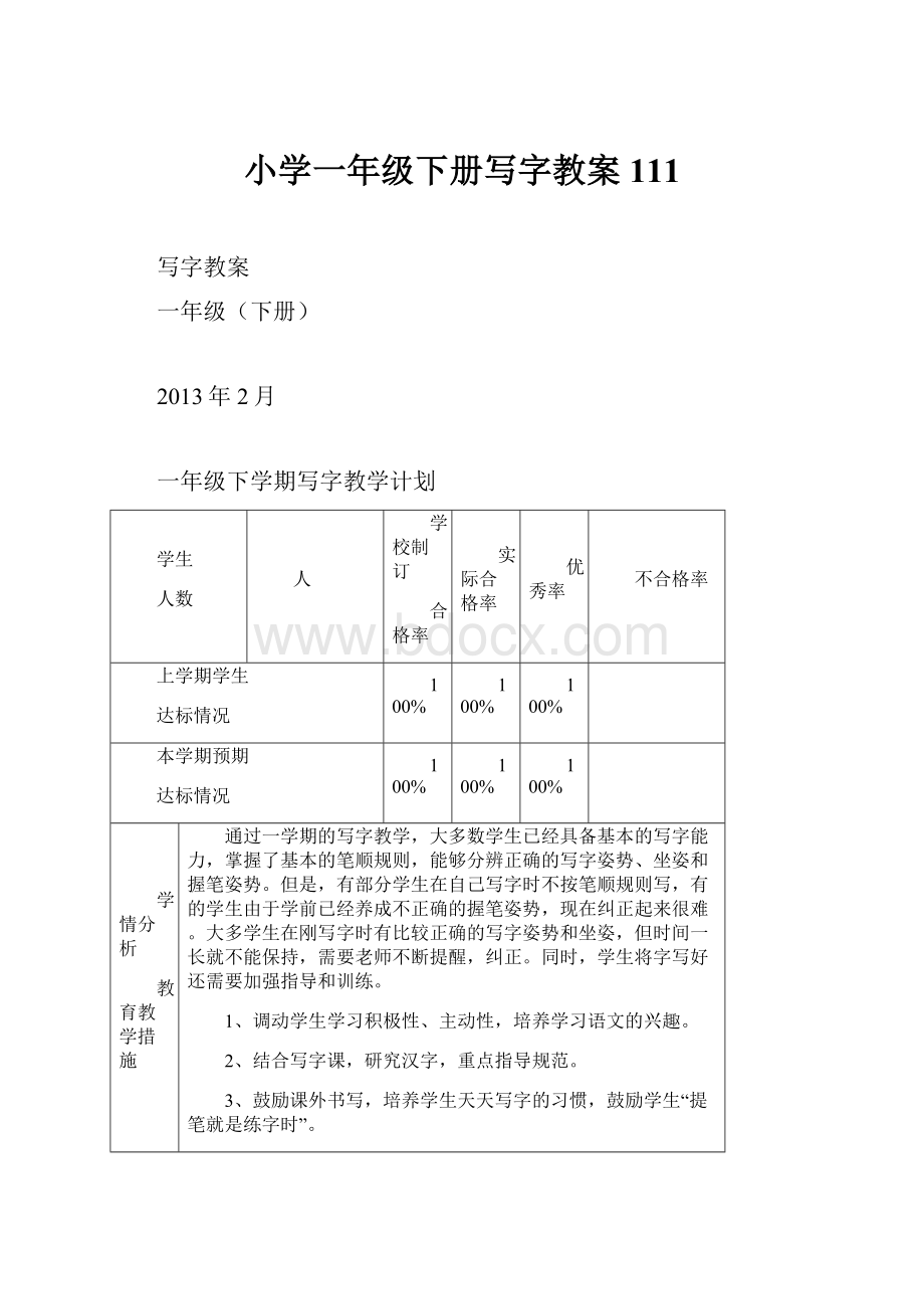 小学一年级下册写字教案111.docx