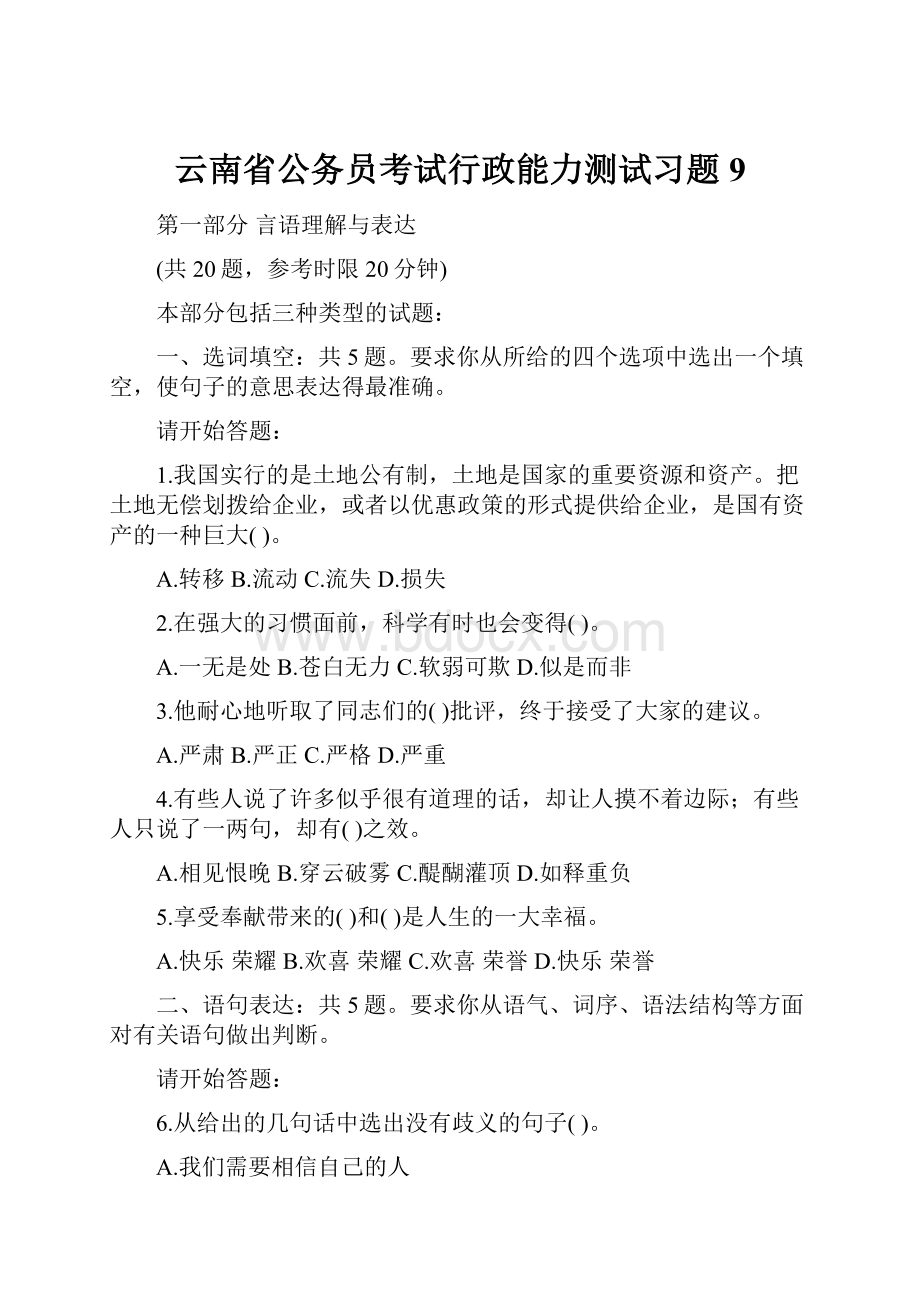 云南省公务员考试行政能力测试习题9.docx_第1页