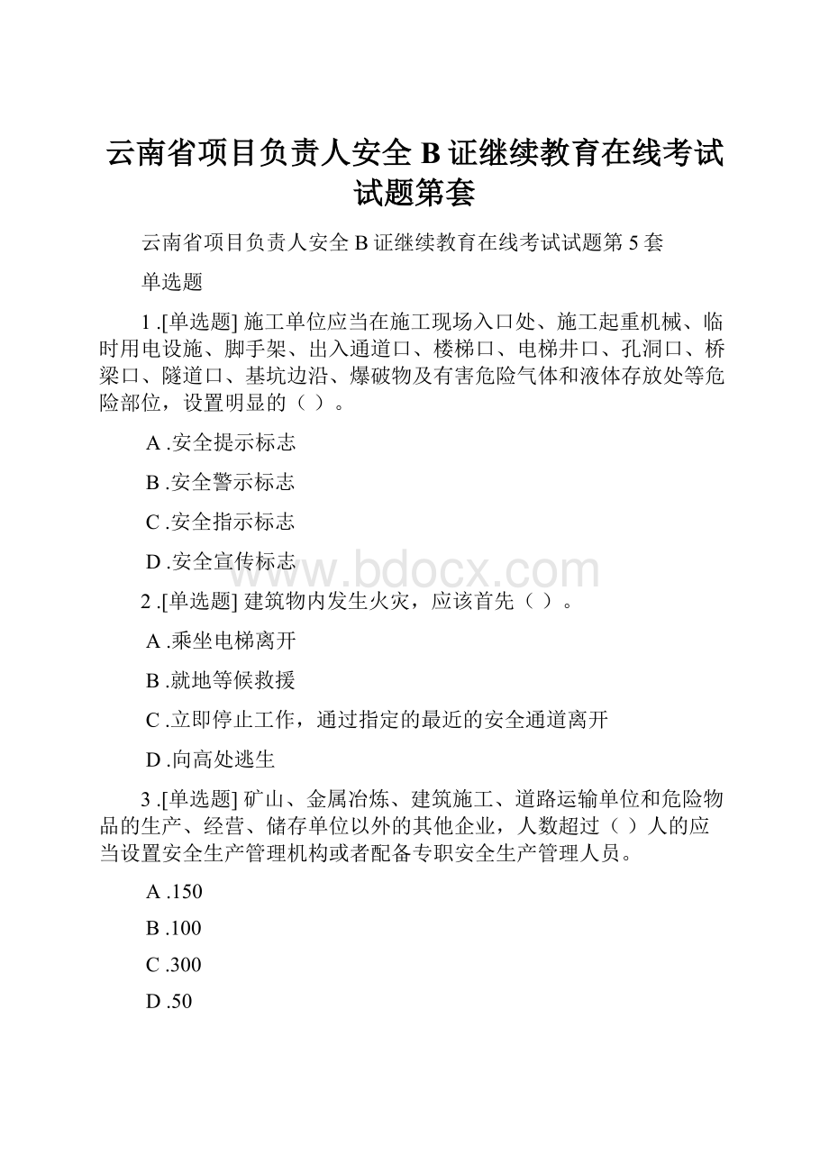 云南省项目负责人安全B证继续教育在线考试试题第套.docx_第1页