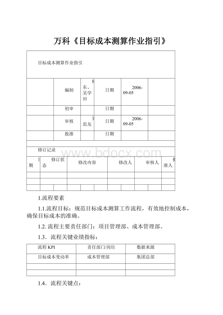 万科《目标成本测算作业指引》.docx