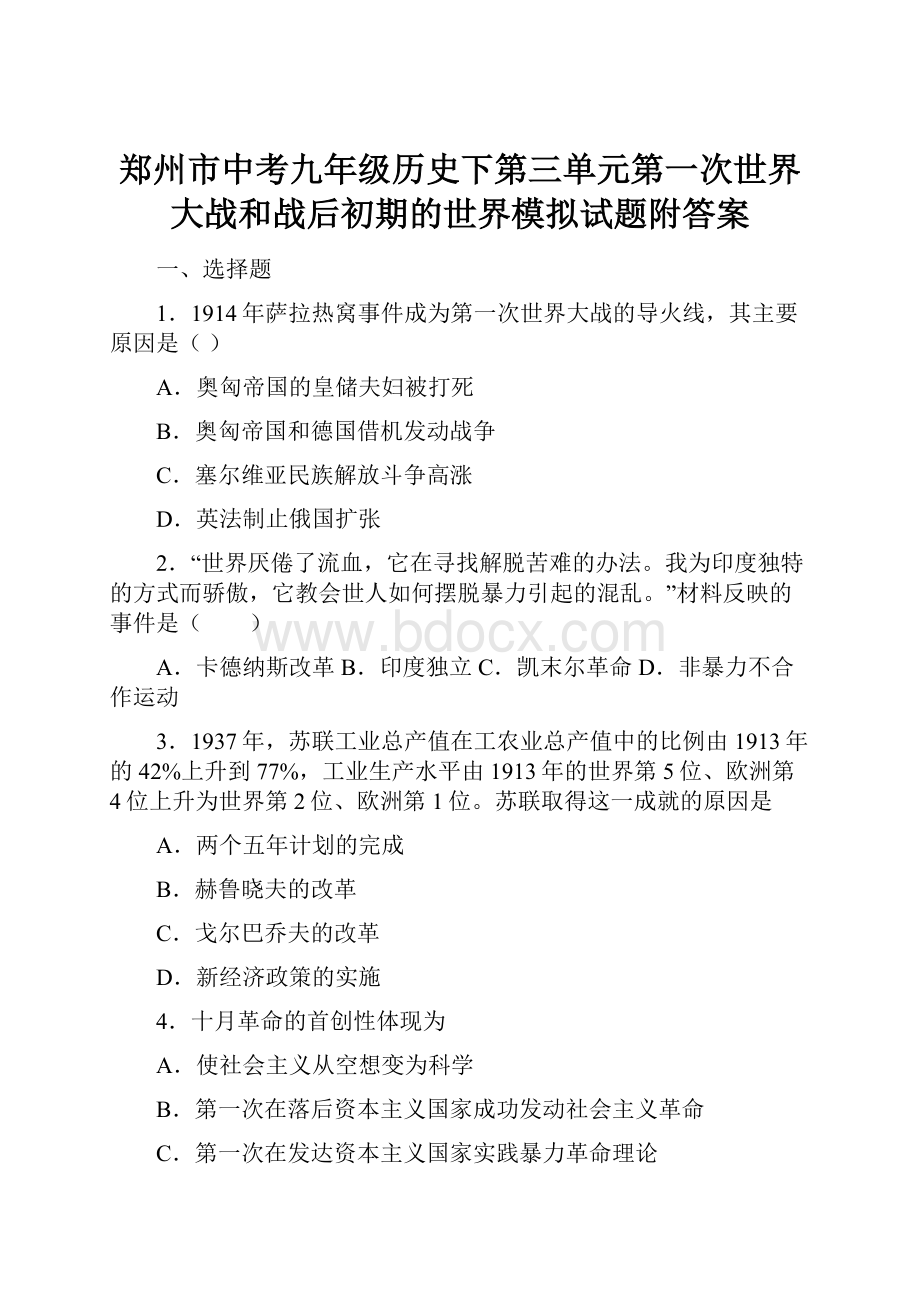 郑州市中考九年级历史下第三单元第一次世界大战和战后初期的世界模拟试题附答案.docx_第1页