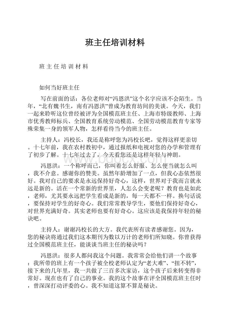 班主任培训材料.docx