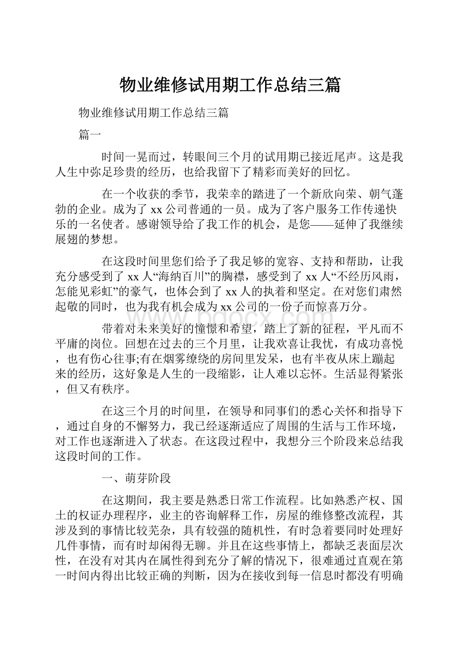 物业维修试用期工作总结三篇.docx