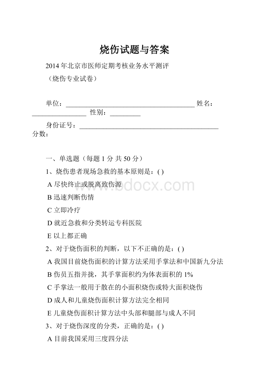 烧伤试题与答案.docx