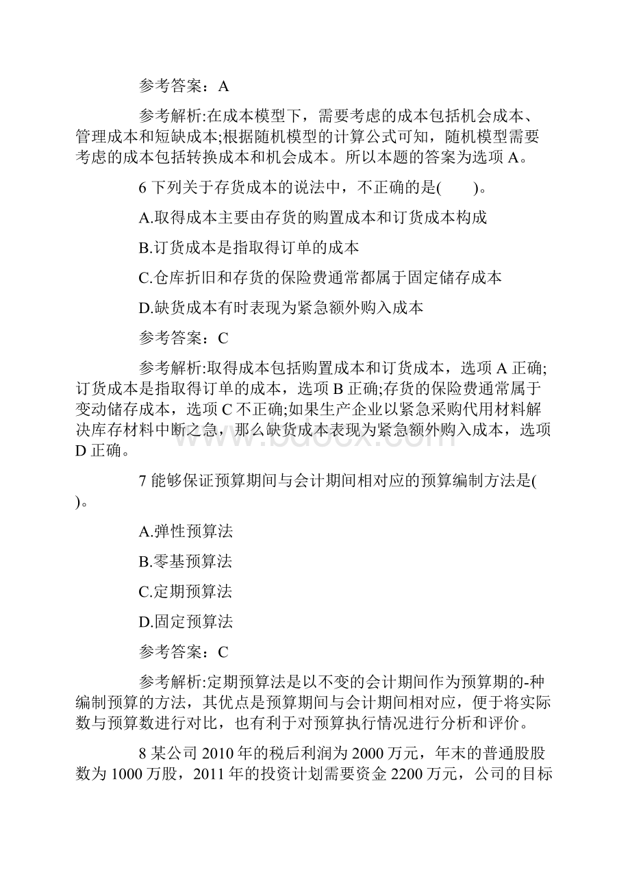 中级会计职称《财务管理》考前冲刺试题.docx_第3页