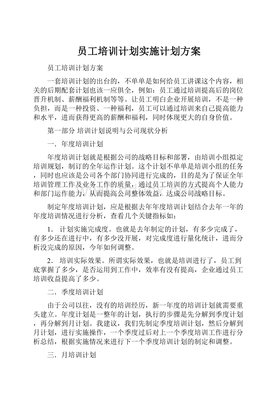 员工培训计划实施计划方案.docx