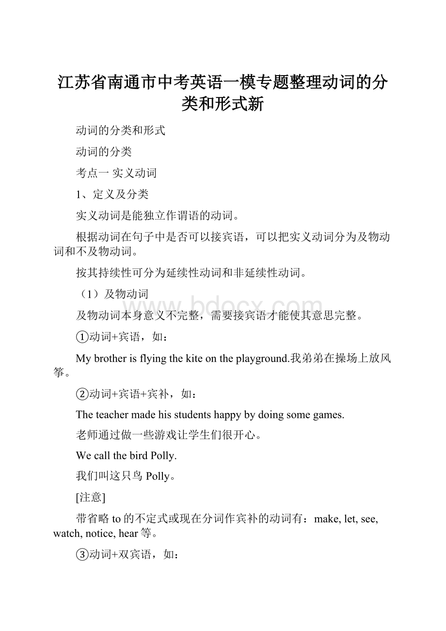 江苏省南通市中考英语一模专题整理动词的分类和形式新.docx