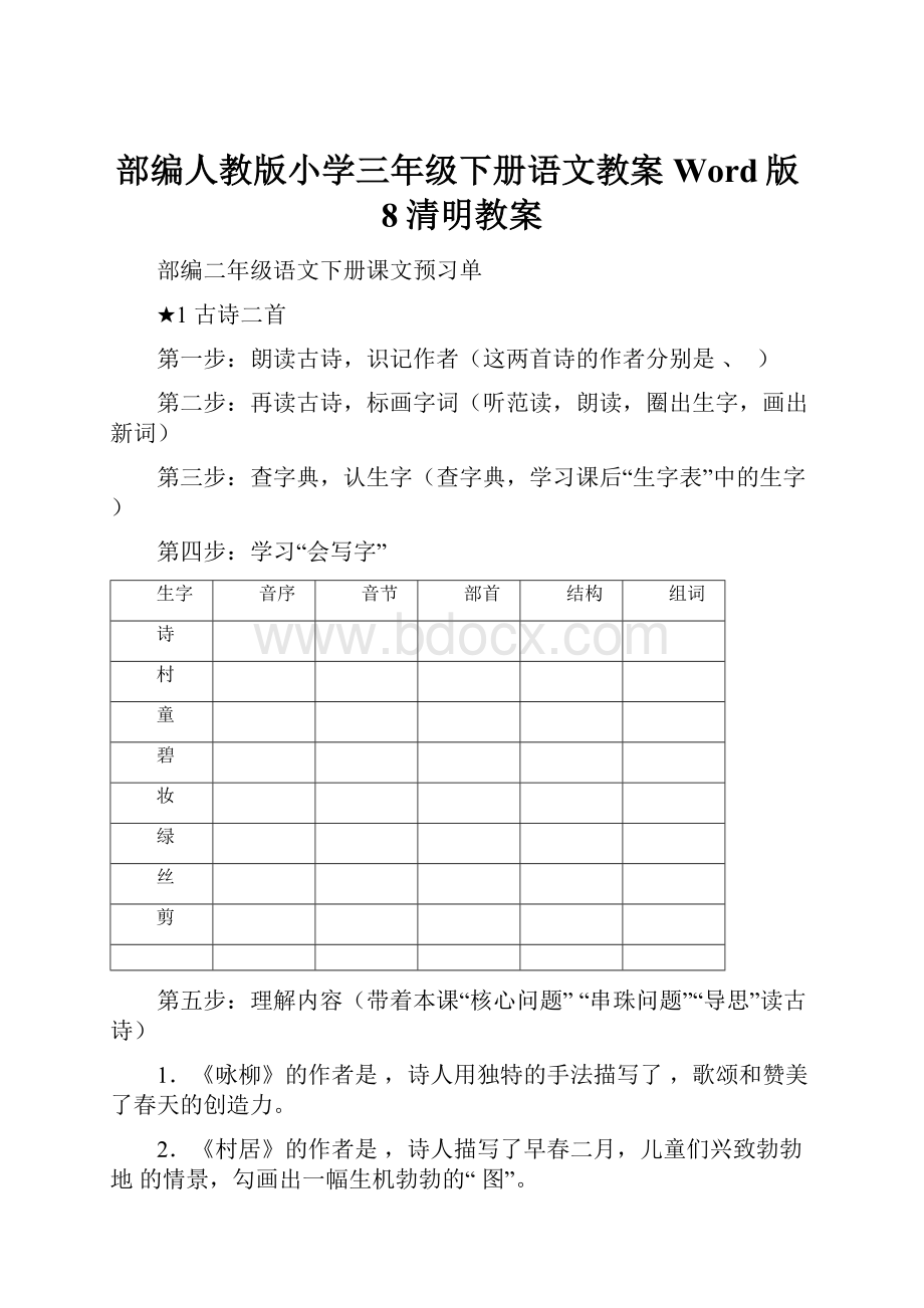 部编人教版小学三年级下册语文教案Word版8清明教案.docx