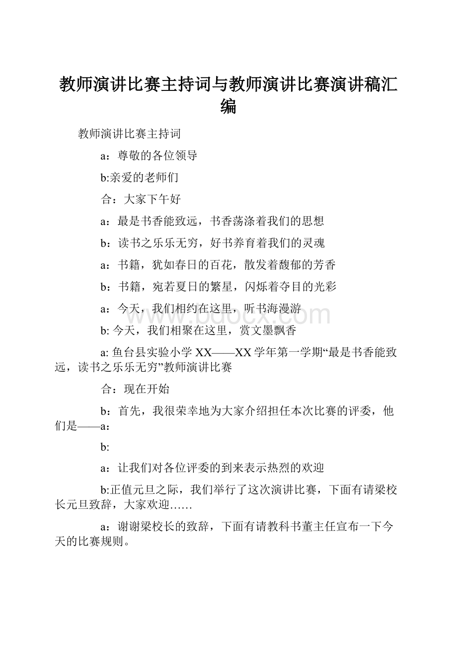 教师演讲比赛主持词与教师演讲比赛演讲稿汇编.docx