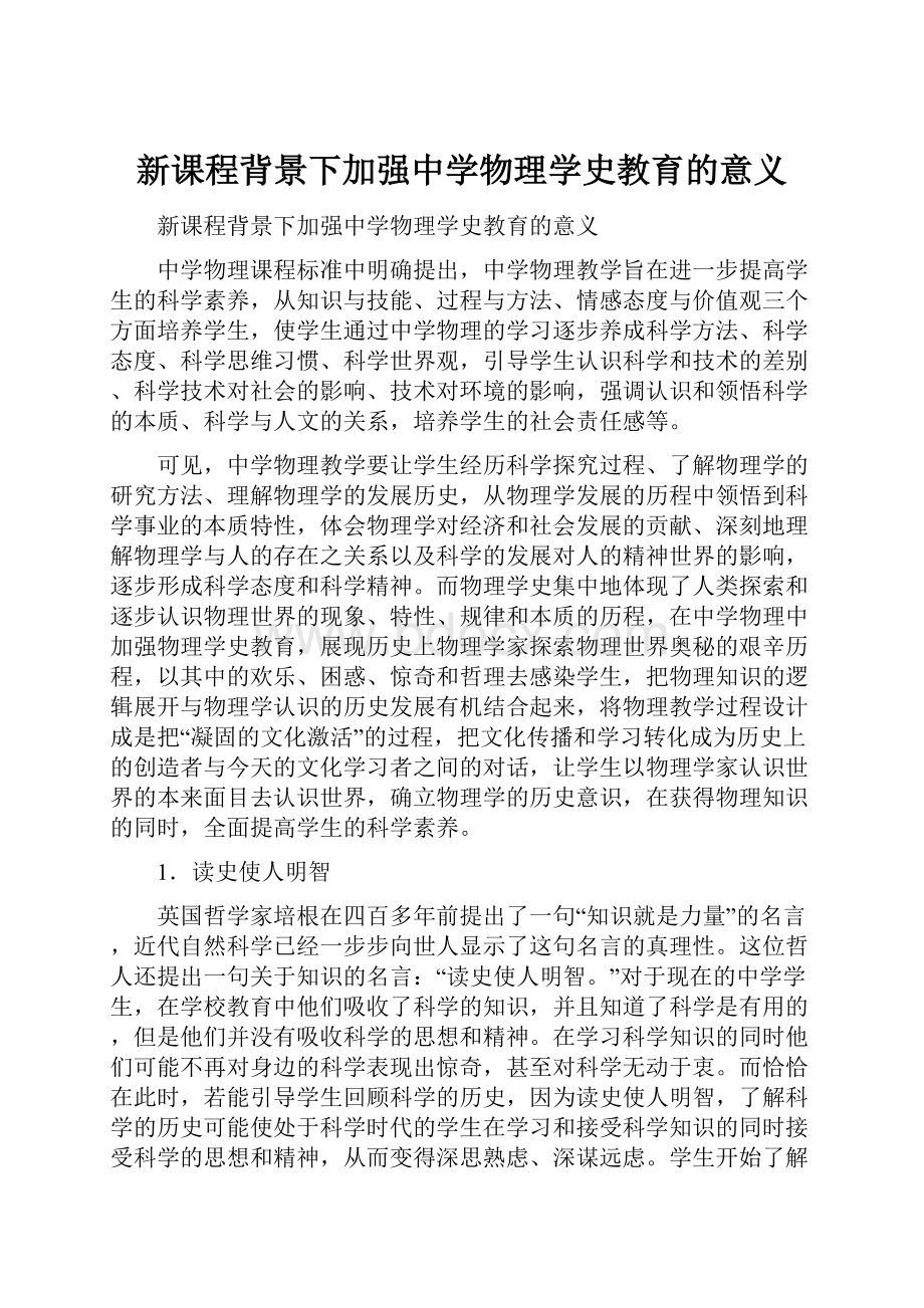 新课程背景下加强中学物理学史教育的意义.docx