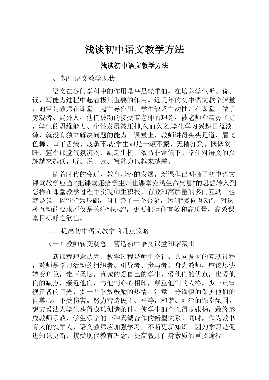 浅谈初中语文教学方法.docx