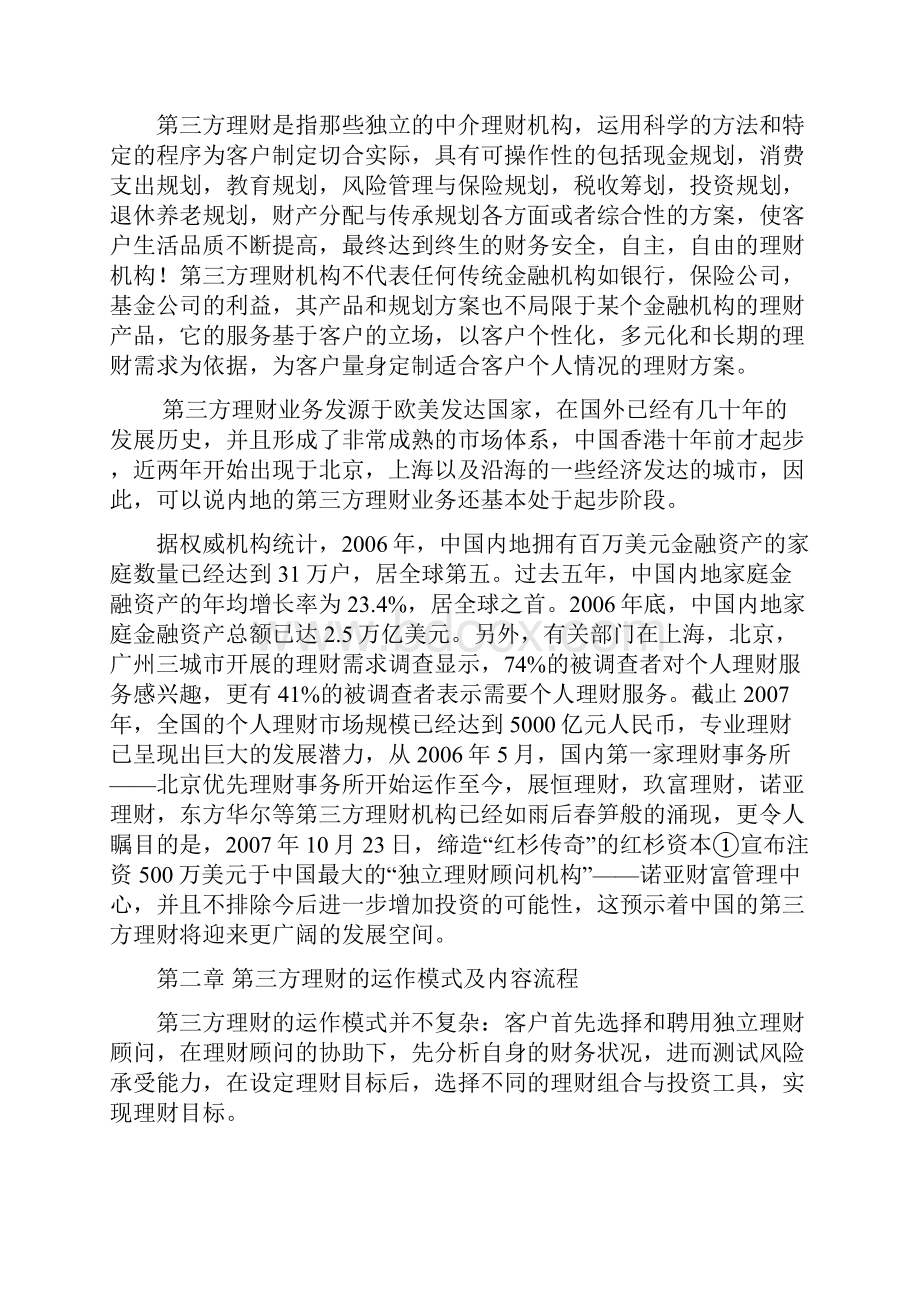 第三方理财毕业论文.docx_第2页