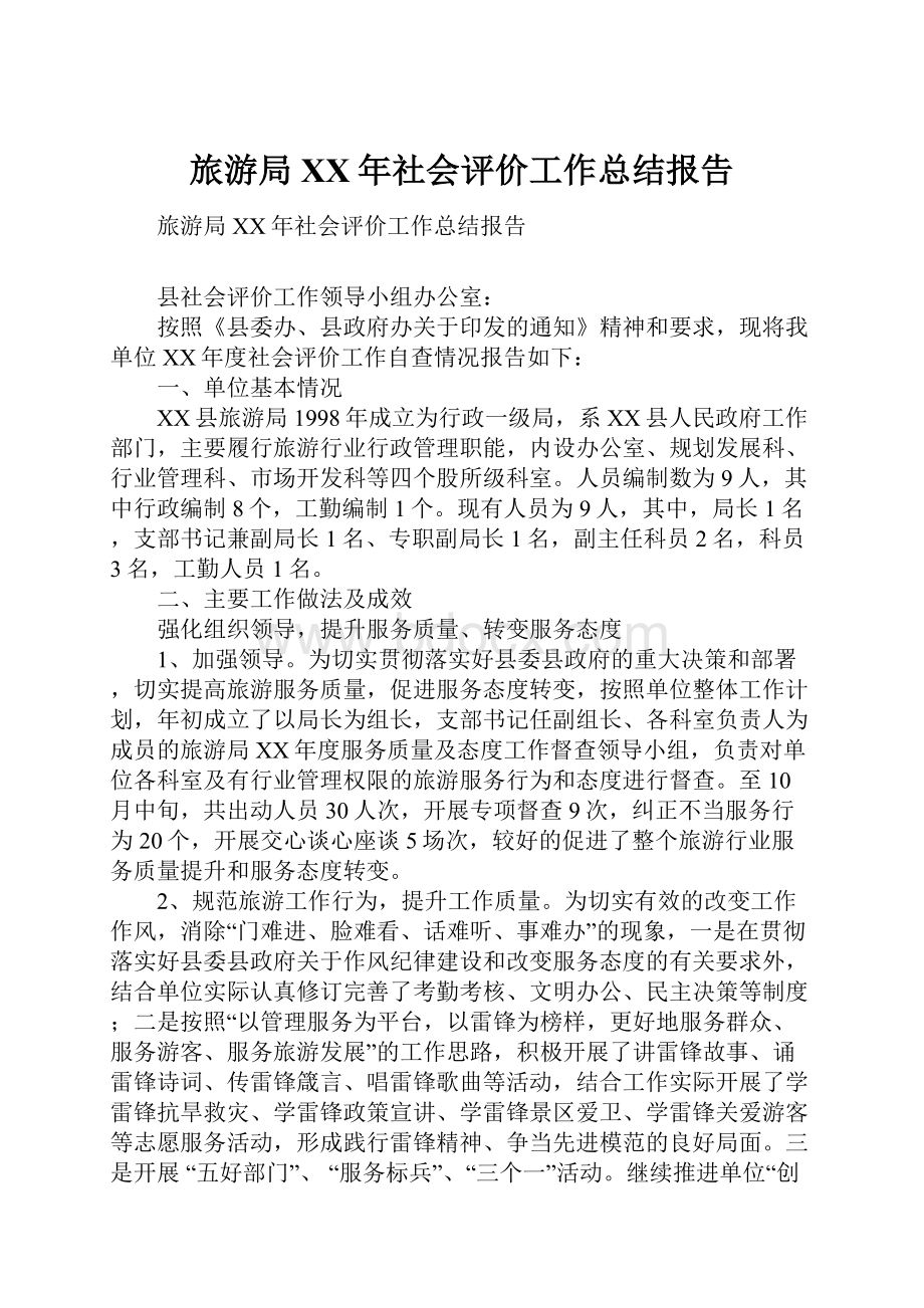 旅游局XX年社会评价工作总结报告.docx