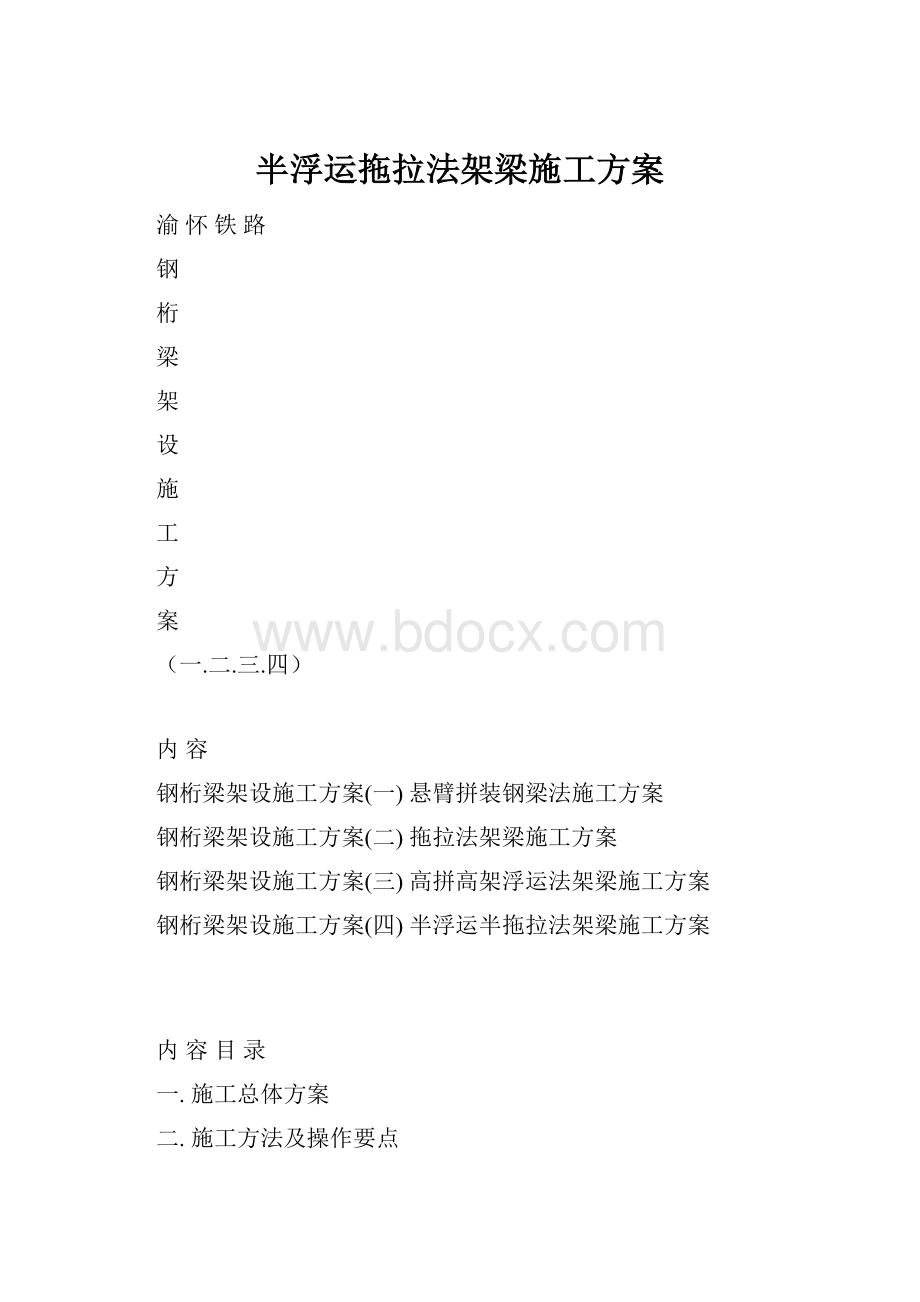 半浮运拖拉法架梁施工方案.docx