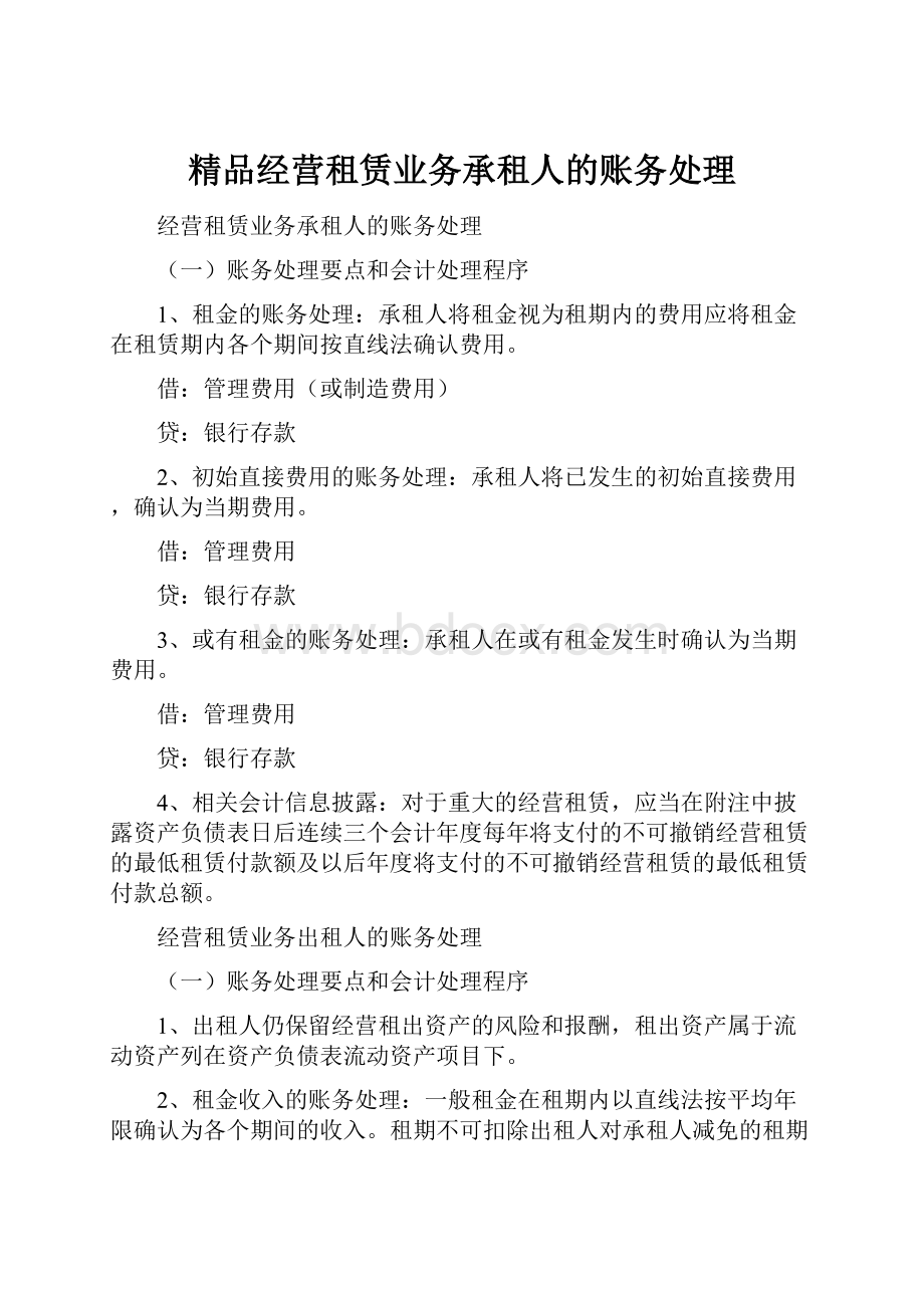 精品经营租赁业务承租人的账务处理.docx