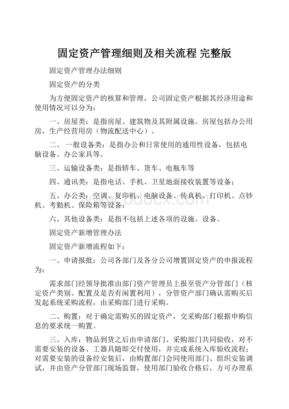 固定资产管理细则及相关流程 完整版.docx