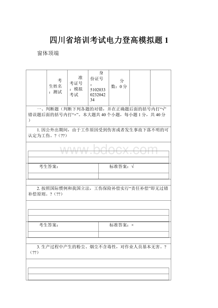 四川省培训考试电力登高模拟题1.docx