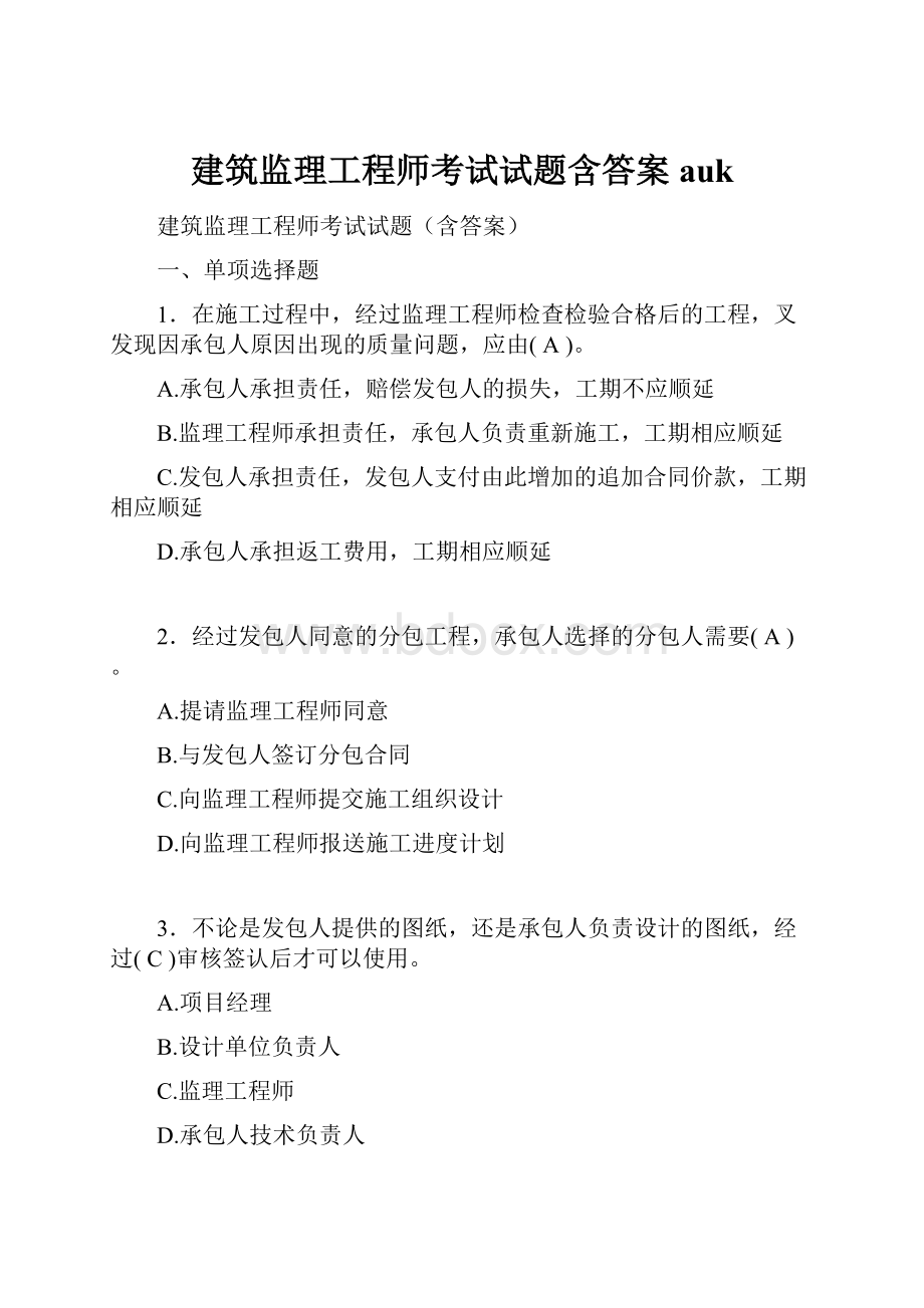 建筑监理工程师考试试题含答案auk.docx