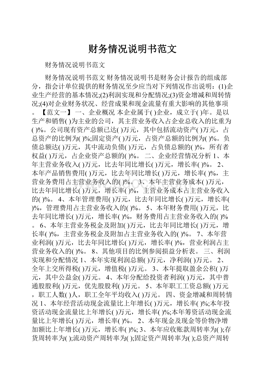 财务情况说明书范文.docx_第1页