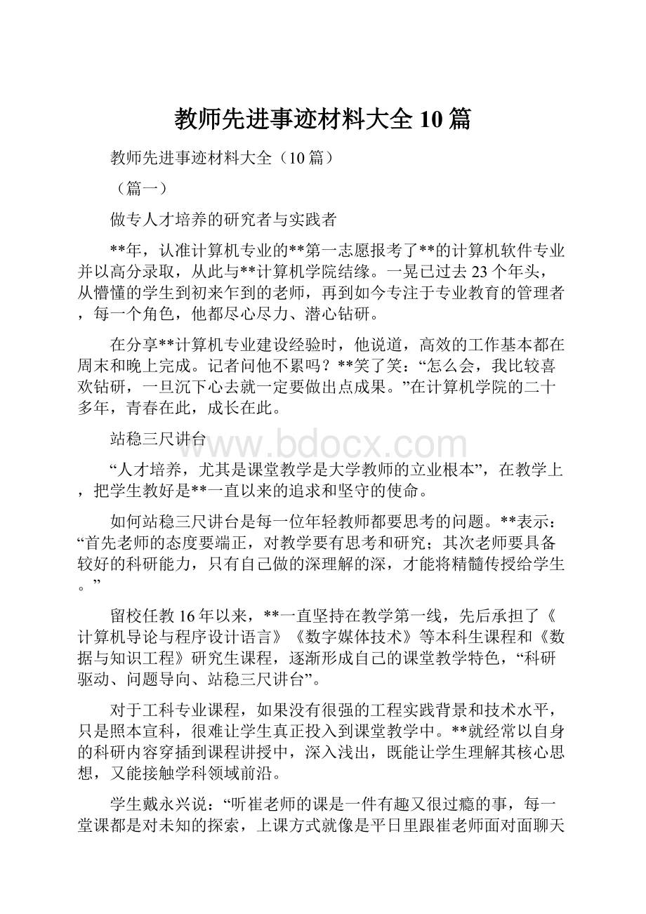 教师先进事迹材料大全10篇.docx