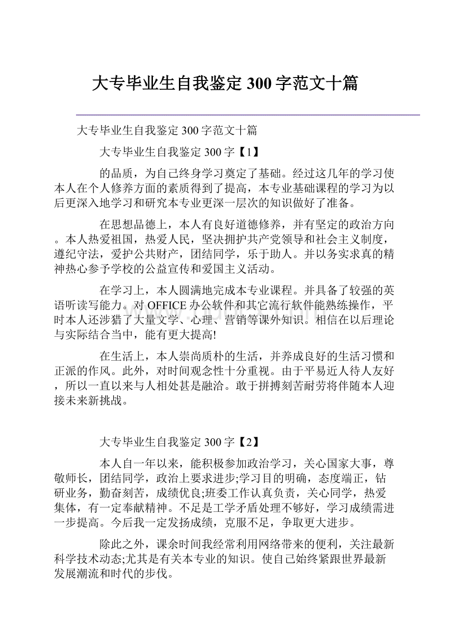 大专毕业生自我鉴定300字范文十篇.docx_第1页