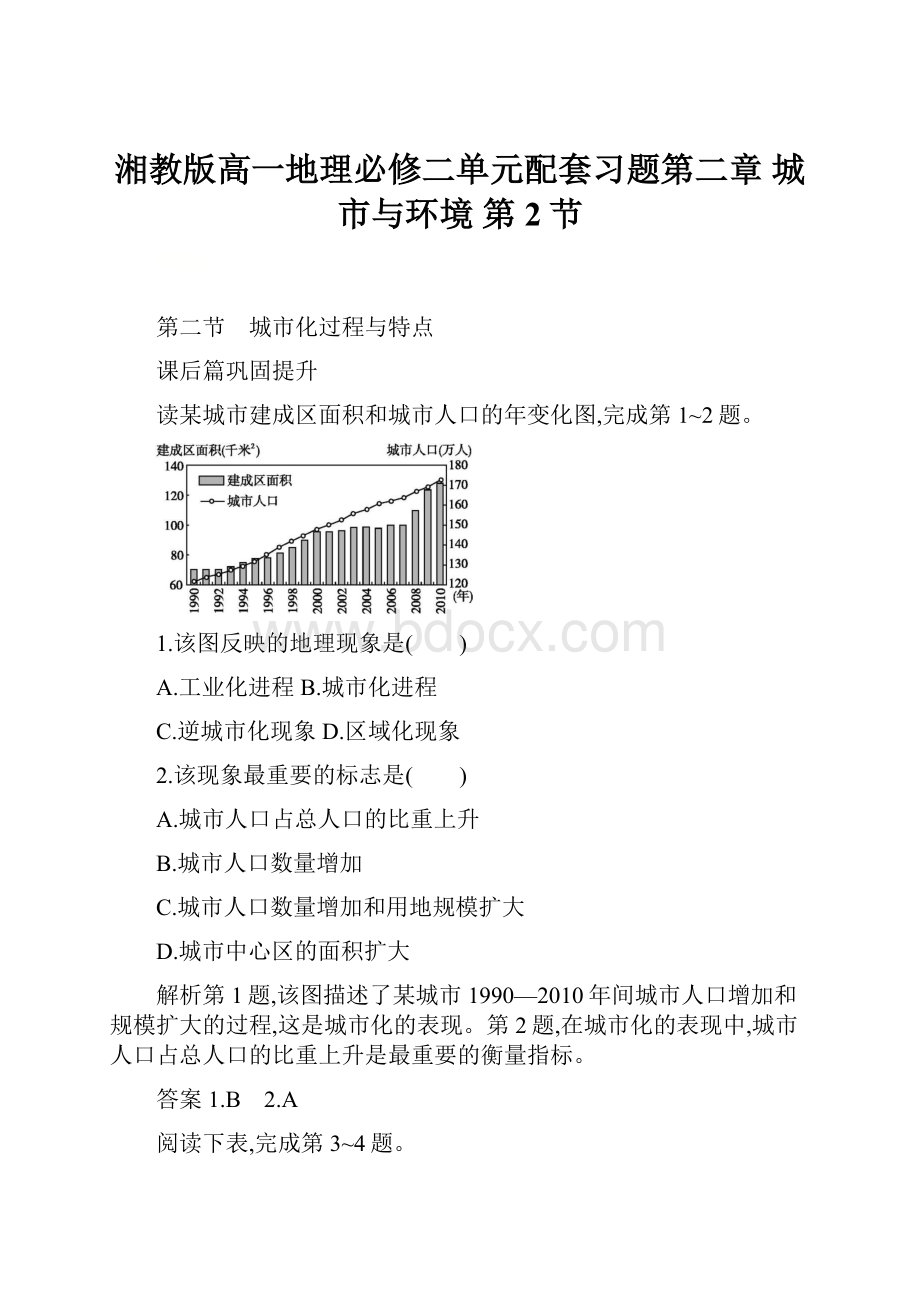 湘教版高一地理必修二单元配套习题第二章 城市与环境 第2节.docx