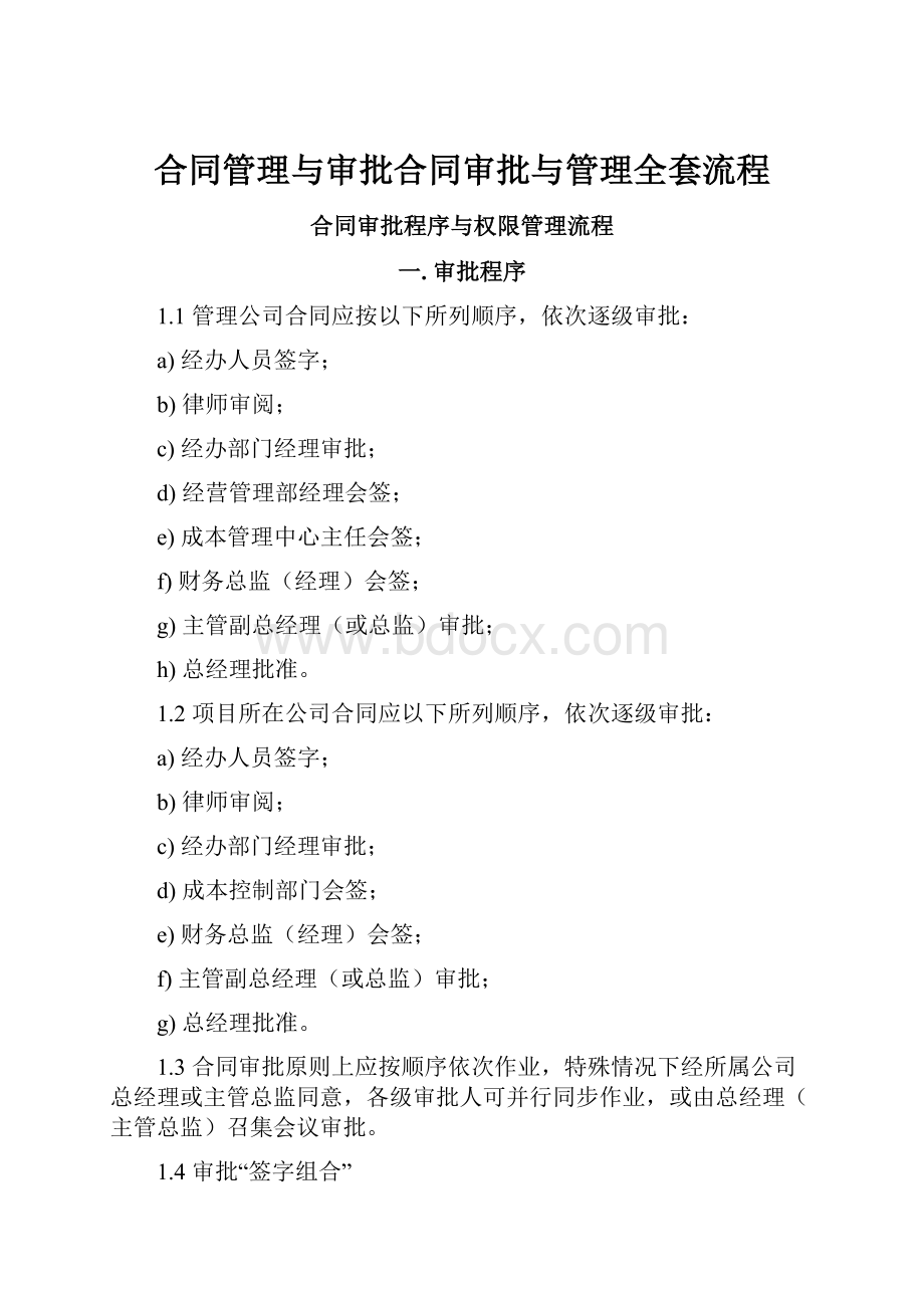 合同管理与审批合同审批与管理全套流程.docx