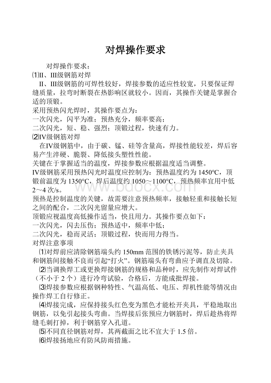 对焊操作要求.docx