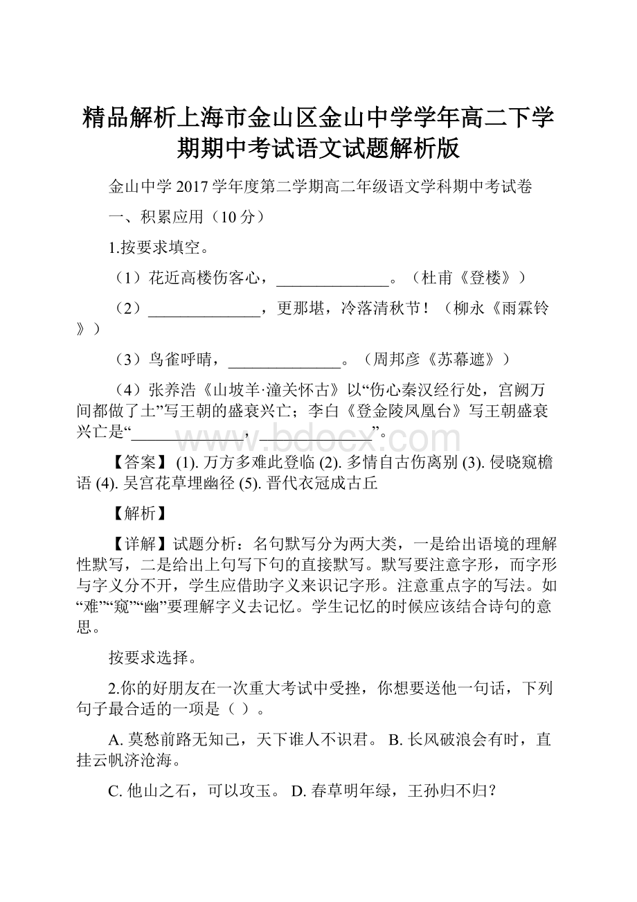 精品解析上海市金山区金山中学学年高二下学期期中考试语文试题解析版.docx