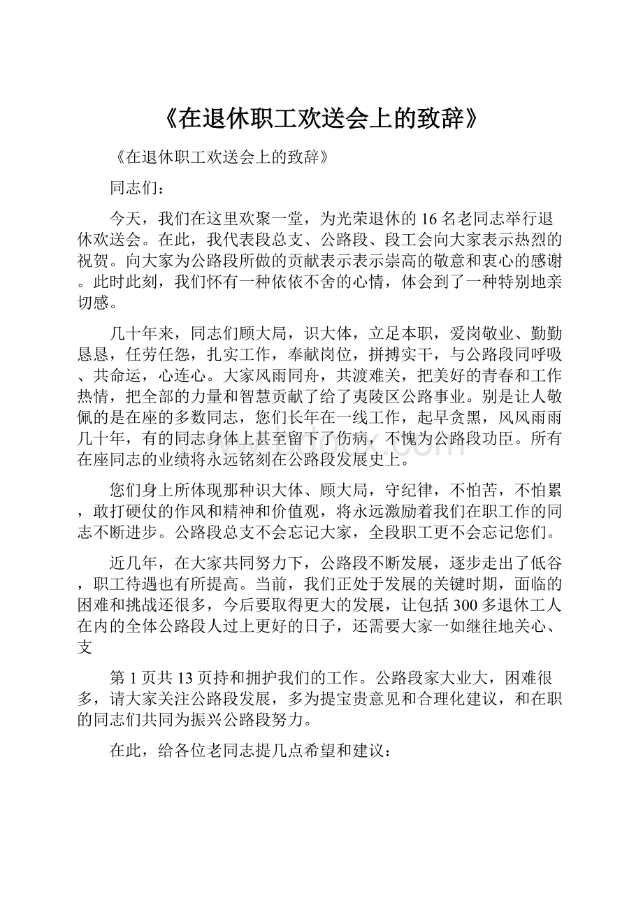 《在退休职工欢送会上的致辞》.docx