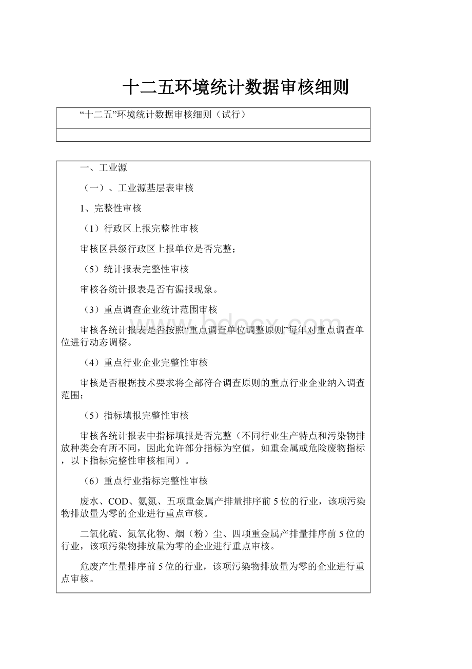 十二五环境统计数据审核细则.docx